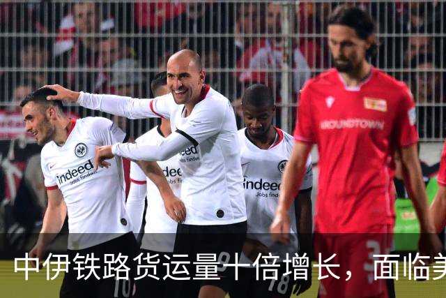 中伊铁路货运量十倍增长，面临美国制裁威胁