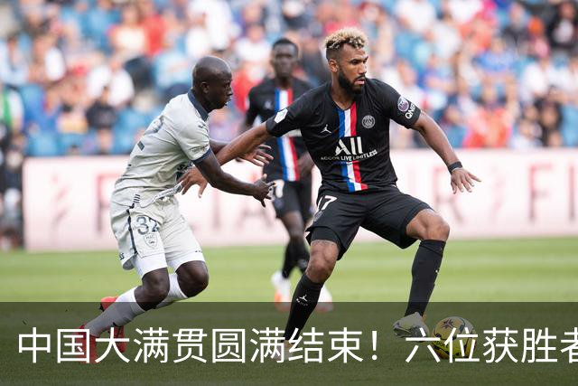 中国大满贯圆满结束！六位获胜者与三位失利者浮出水面