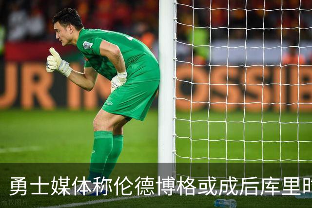 勇士媒体称伦德博格或成后库里时代的新核心