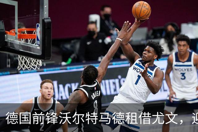 德国前锋沃尔特马德租借尤文，迎接意甲新挑战