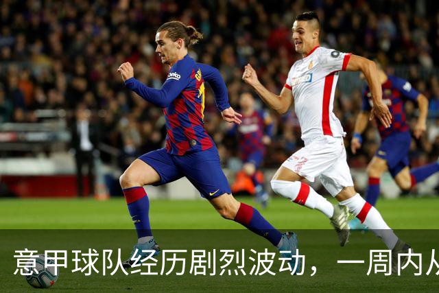 意甲球队经历剧烈波动，一周内从低谷反弹四连胜