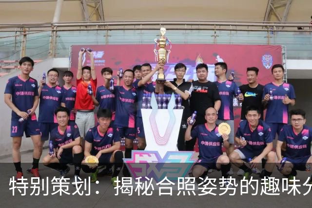 特别策划：揭秘合照姿势的趣味分享
