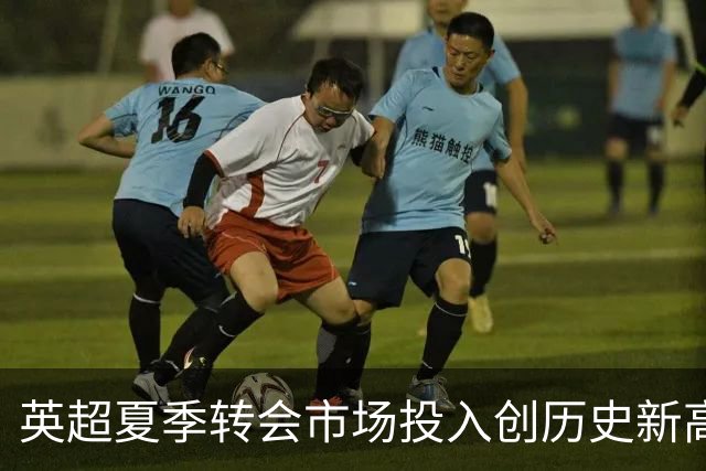 英超夏季转会市场投入创历史新高，曼城居支出榜首
