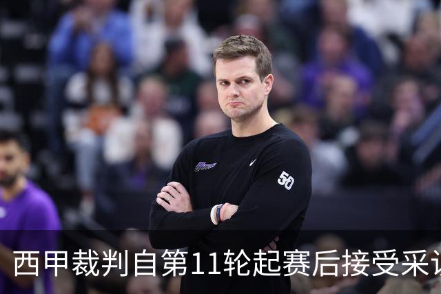 西甲裁判自第11轮起赛后接受采访 设置50万欧奖金激励