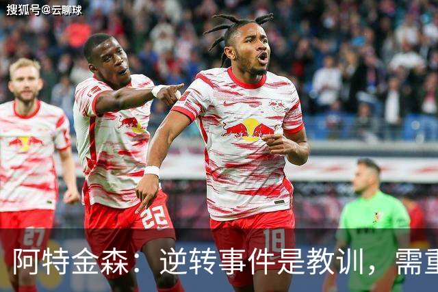 阿特金森：逆转事件是教训，需重点改进两方面